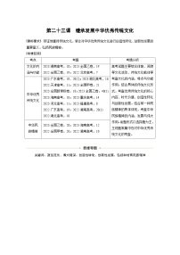 新高考政治一轮复习讲义必修4第二十三课继承发展中华优秀传统文化（2份打包，原卷版+教师版）