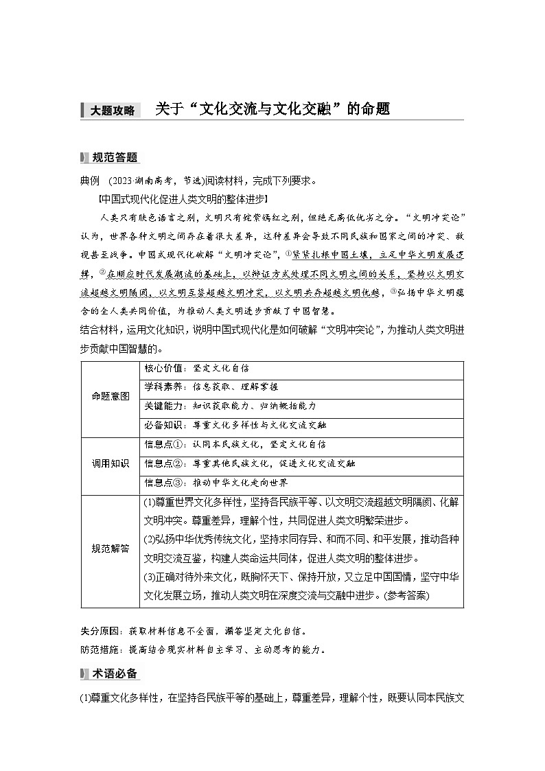 新高考政治一轮复习讲义必修4第二十四课大题攻略关于“文化交流与文化交融”的命题（教师版）第1页