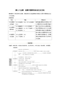 新高考政治一轮复习讲义必修4第二十五课发展中国特色社会主义文化（2份打包，原卷版+教师版）