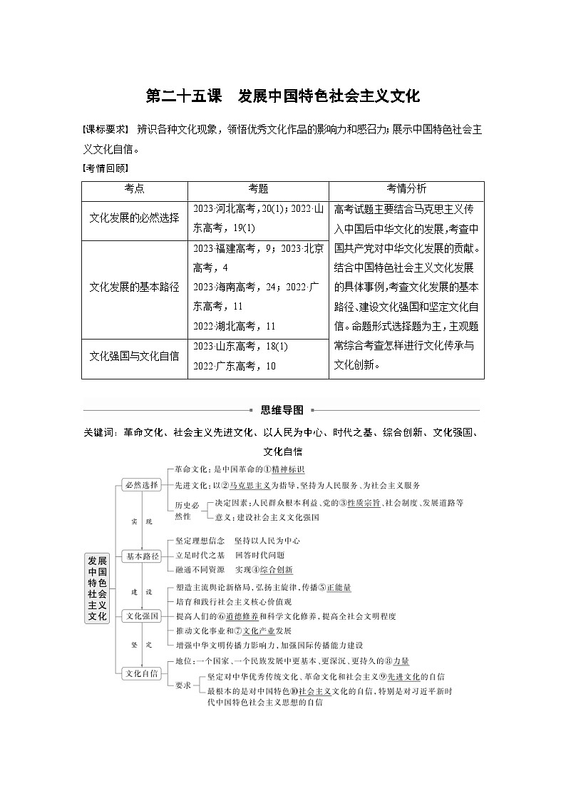 新高考政治一轮复习讲义必修4第二十五课发展中国特色社会主义文化（教师版）第1页