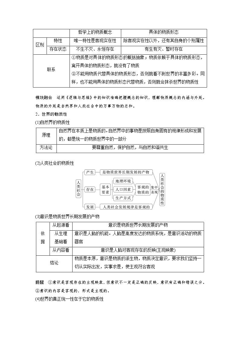 新高考政治一轮复习讲义必修４第十八课课时一世界的物质性与规律的客观性（2份打包，原卷版+教师版）03