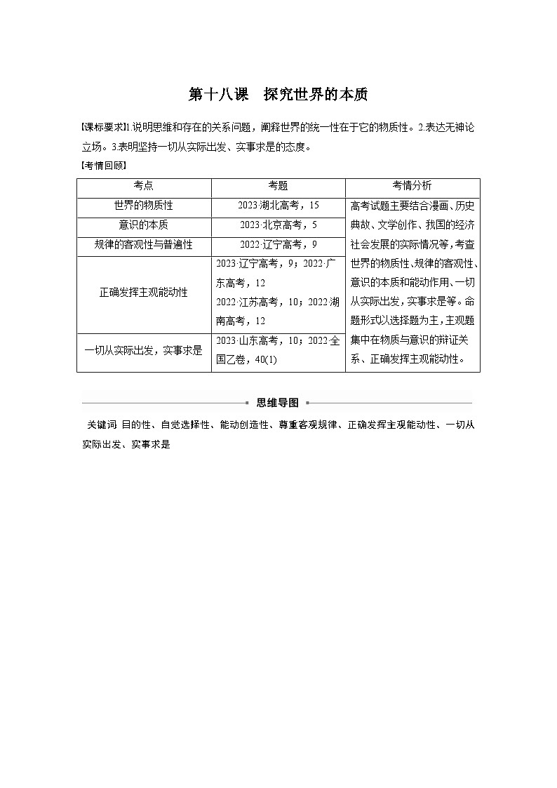 新高考政治一轮复习讲义必修４第十八课课时一世界的物质性与规律的客观性（2份打包，原卷版+教师版）01