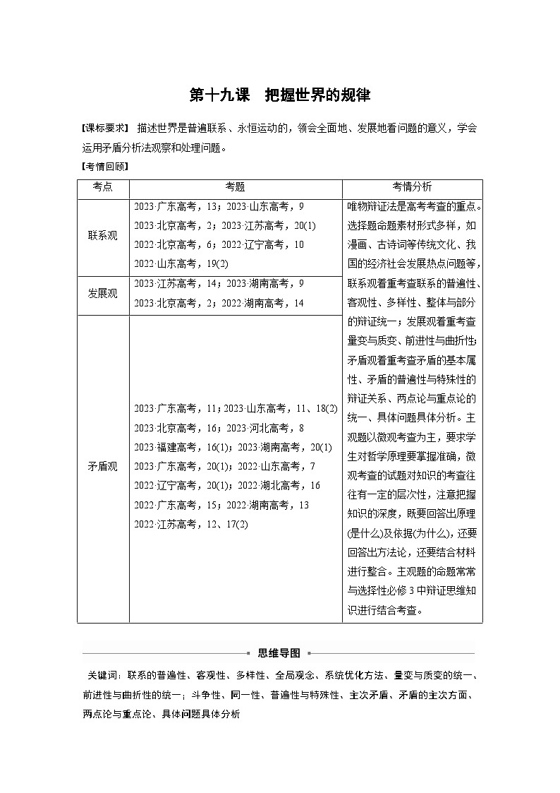 新高考政治一轮复习讲义必修４第十九课课时1世界是普遍联系的（教师版）第1页