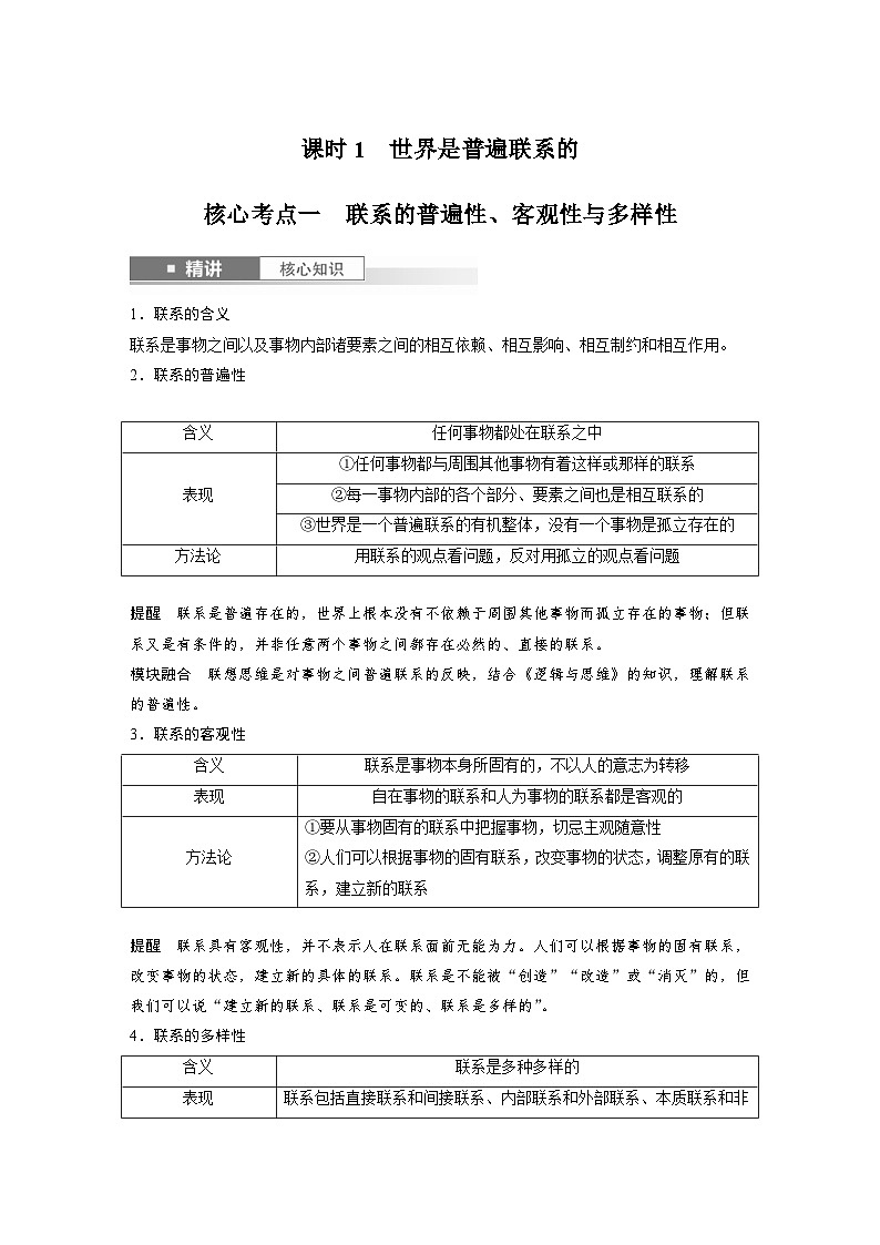 新高考政治一轮复习讲义必修４第十九课课时1世界是普遍联系的（教师版）第3页