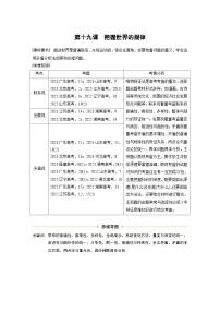 新高考政治一轮复习讲义必修４第十九课课时一世界是普遍联系的（2份打包，原卷版+教师版）