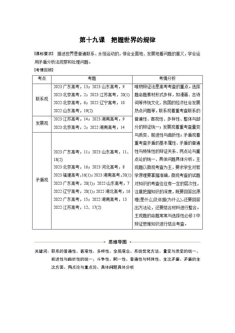 新高考政治一轮复习讲义必修4第十九课课时1世界是普遍联系的（原卷版）第1页