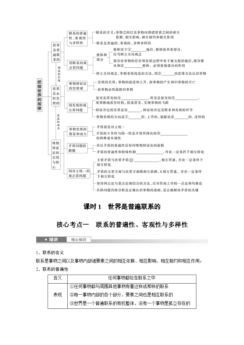 新高考政治一轮复习讲义必修4第十九课课时1世界是普遍联系的（原卷版）第2页