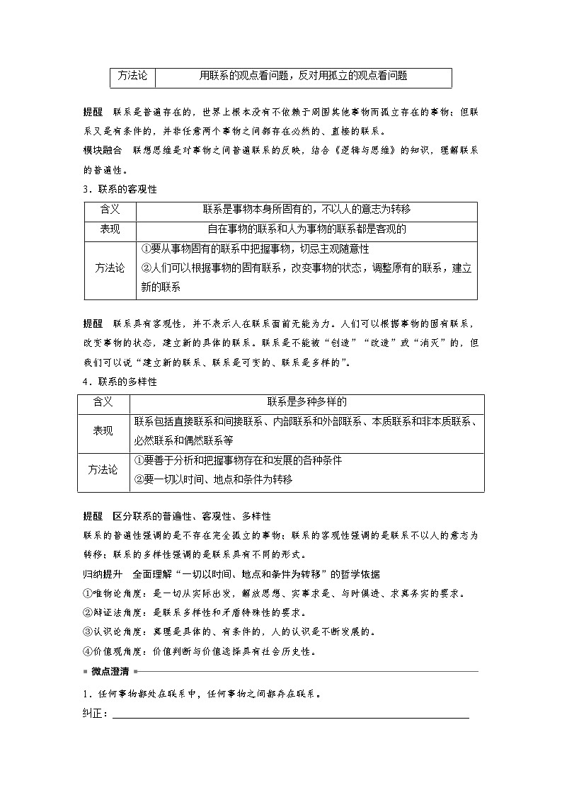 新高考政治一轮复习讲义必修4第十九课课时1世界是普遍联系的（原卷版）第3页