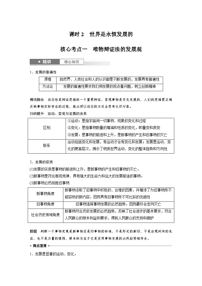 新高考政治一轮复习讲义必修４第十九课课时2世界是永恒发展的（教师版）第1页