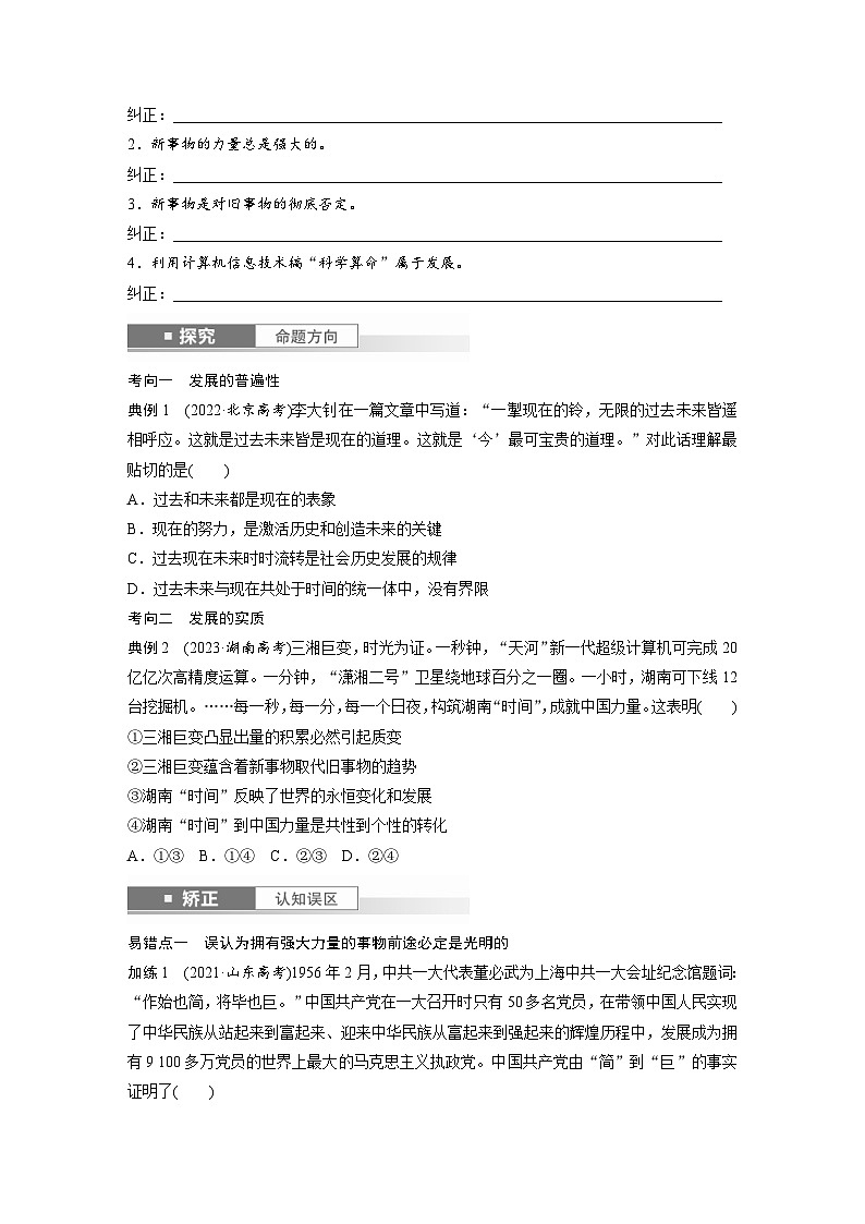 新高考政治一轮复习讲义必修4第十九课课时2世界是永恒发展的（原卷版）第2页