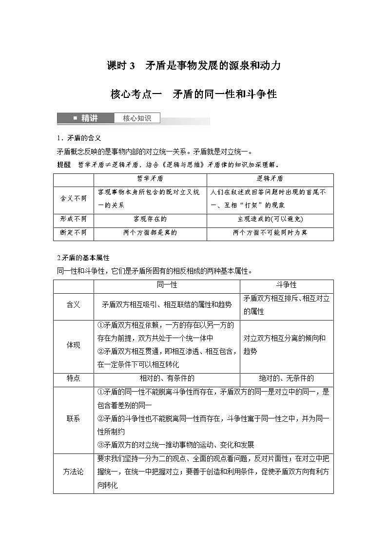 新高考政治一轮复习讲义必修４第十九课课时3矛盾是事物发展的源泉和动力（教师版）第1页