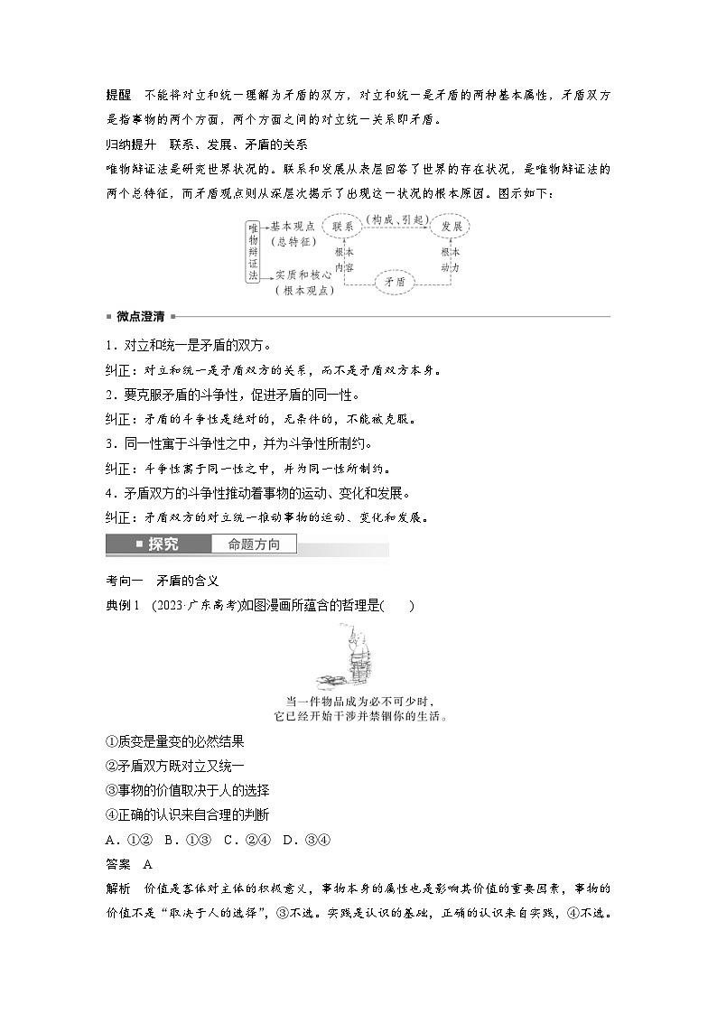 新高考政治一轮复习讲义必修４第十九课课时3矛盾是事物发展的源泉和动力（教师版）第2页