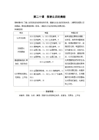 新高考政治一轮复习讲义必修４第二十课课时一人的认识从何而来（2份打包，原卷版+教师版）