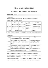 新高考政治一轮复习讲义必修４第二十课课时二在实践中追求和发展真理（2份打包，原卷版+教师版）