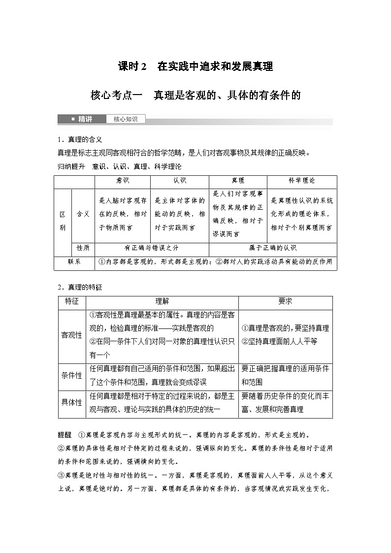 新高考政治一轮复习讲义必修４第二十课课时二在实践中追求和发展真理（2份打包，原卷版+教师版）01
