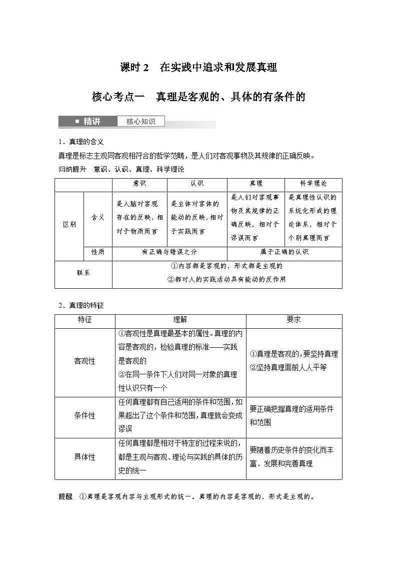 新高考政治一轮复习讲义必修４第二十课课时二在实践中追求和发展真理（2份打包，原卷版+教师版）01