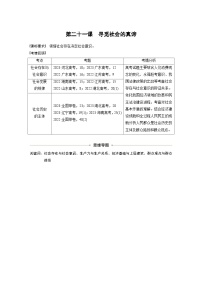 新高考政治一轮复习讲义必修４第二十一课寻觅社会的真谛（2份打包，原卷版+教师版）