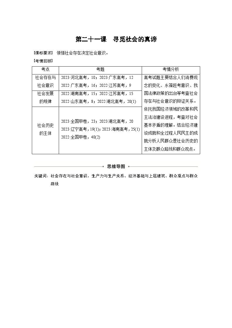 新高考政治一轮复习讲义必修4第二十一课寻觅社会的真谛（原卷版）第1页