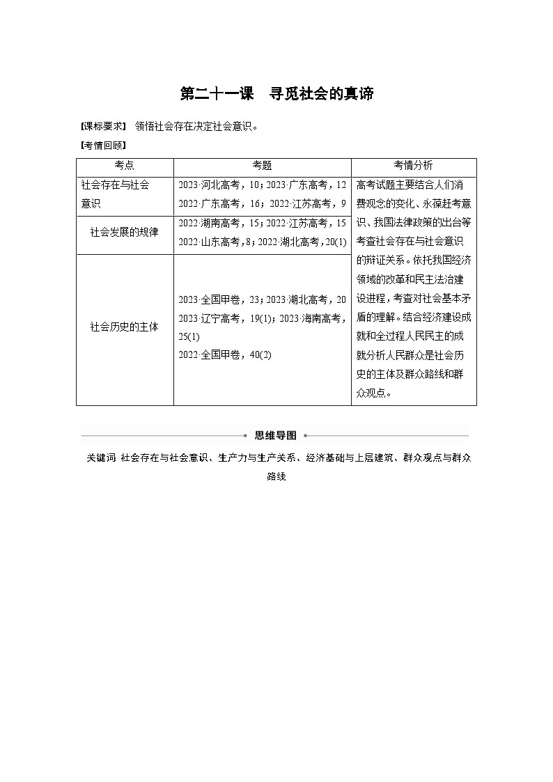新高考政治一轮复习讲义必修４第二十一课寻觅社会的真谛（教师版）第1页