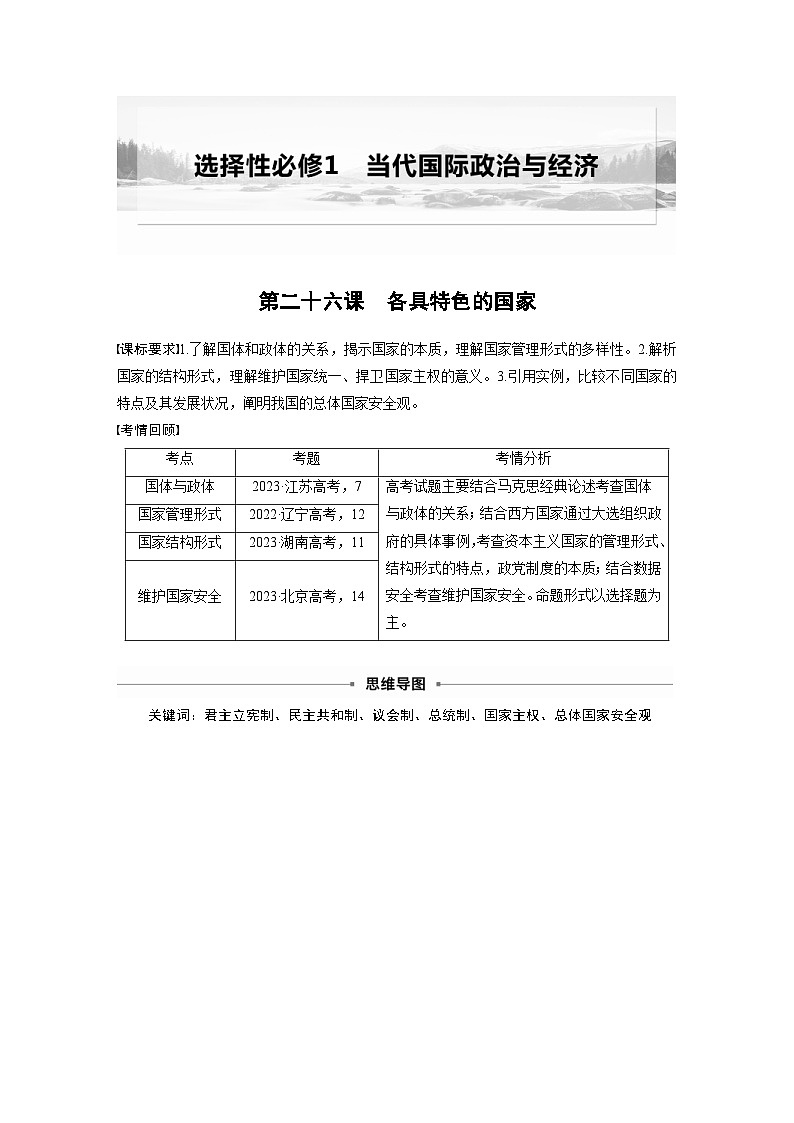 新高考政治一轮复习讲义选择性必修1第二十六课课时1国体与政体（教师版）第1页