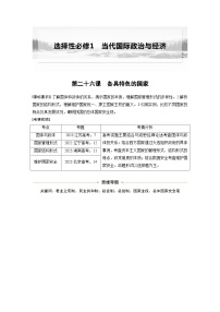 新高考政治一轮复习讲义选择性必修1第二十六课课时一国体与政体（2份打包，原卷版+教师版）