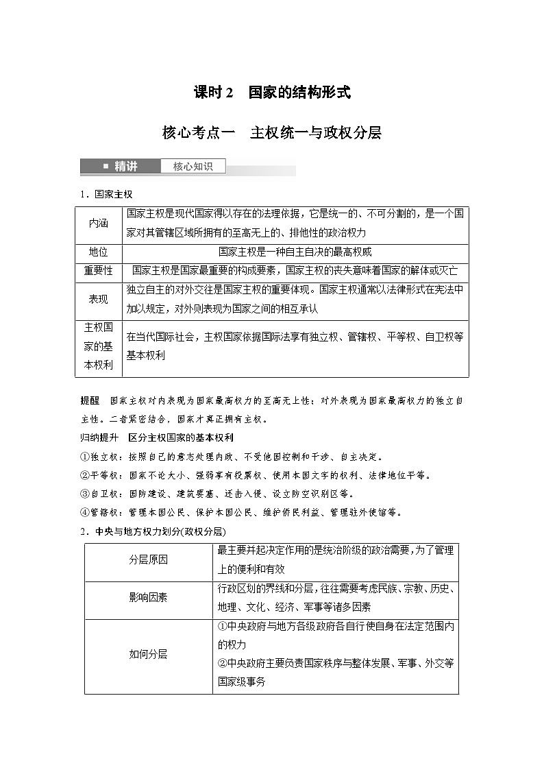 新高考政治一轮复习讲义选择性必修1第二十六课课时2国家的结构形式（原卷版）第1页