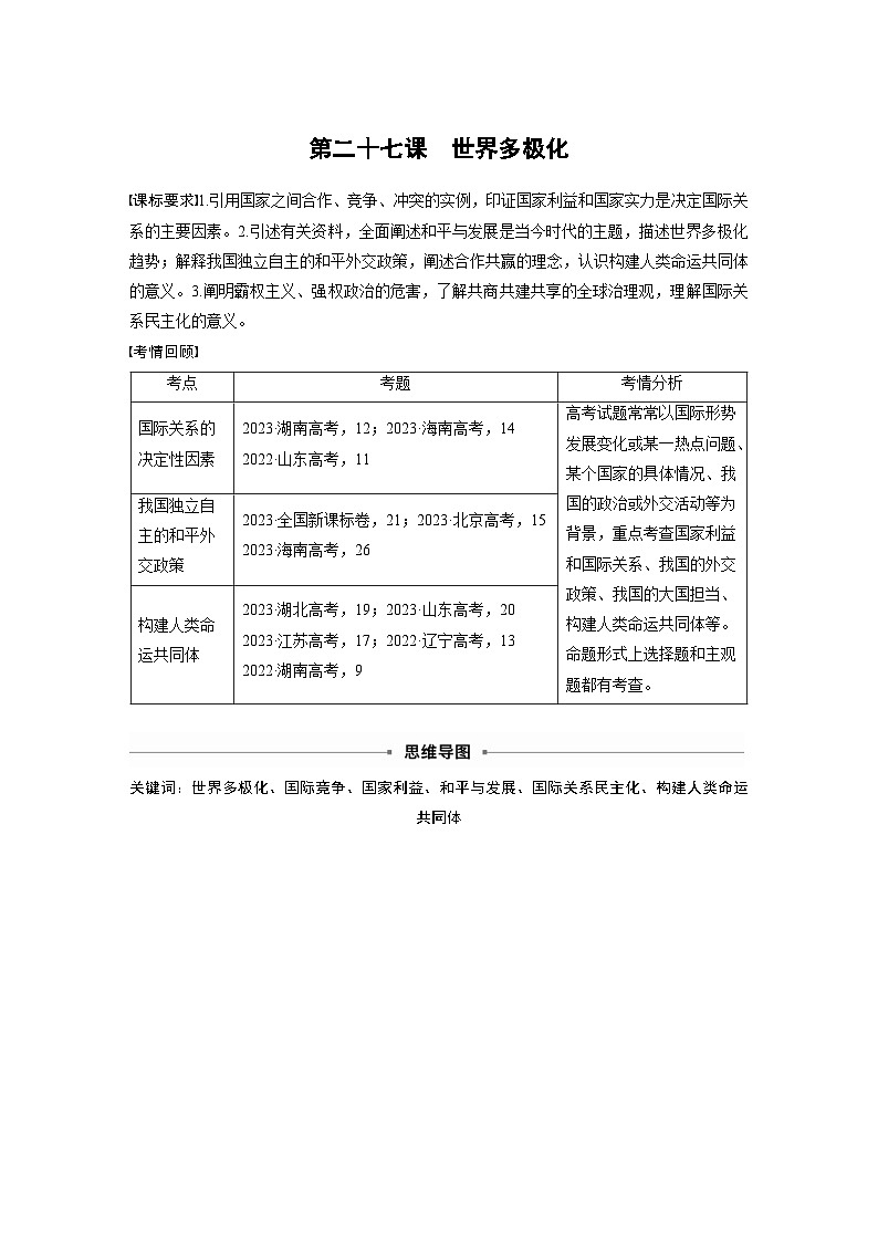 新高考政治一轮复习讲义选择性必修1第二十七课课时1国际关系与国际形势（教师版）第1页