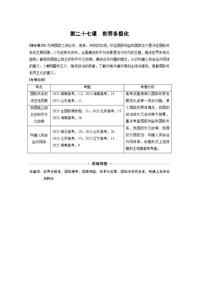 新高考政治一轮复习讲义选择性必修1第二十七课课时1国际关系与国际形势（原卷版）第1页