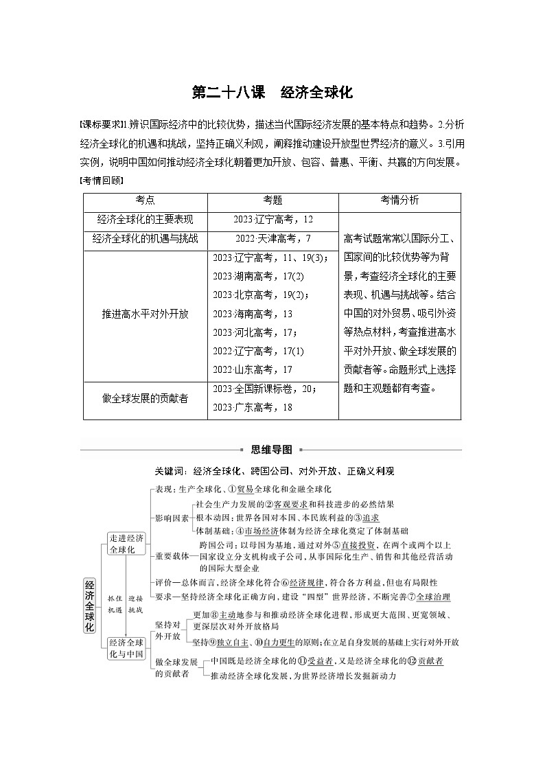 新高考政治一轮复习讲义选择性必修1第二十八课课时1走进经济全球化（教师版）第1页