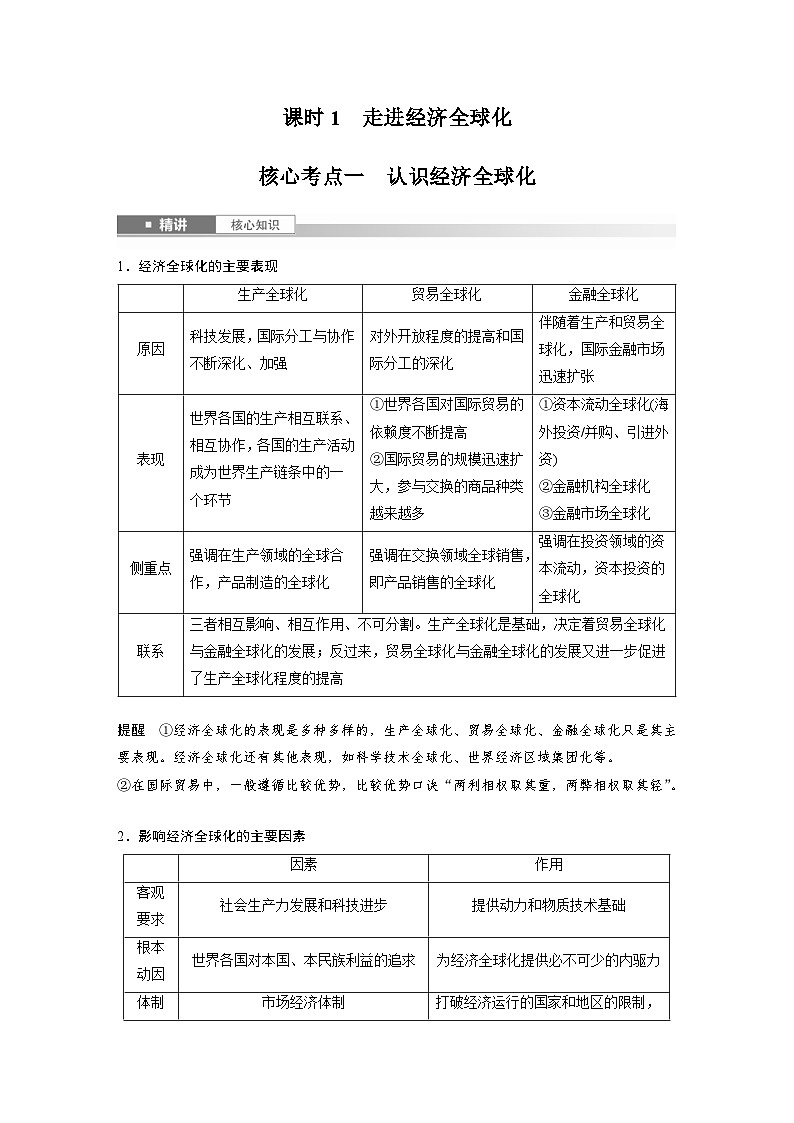 新高考政治一轮复习讲义选择性必修1第二十八课课时1走进经济全球化（教师版）第2页