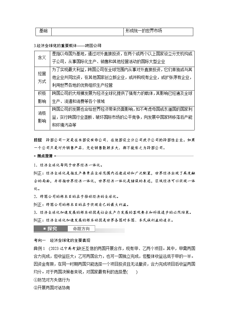 新高考政治一轮复习讲义选择性必修1第二十八课课时1走进经济全球化（教师版）第3页