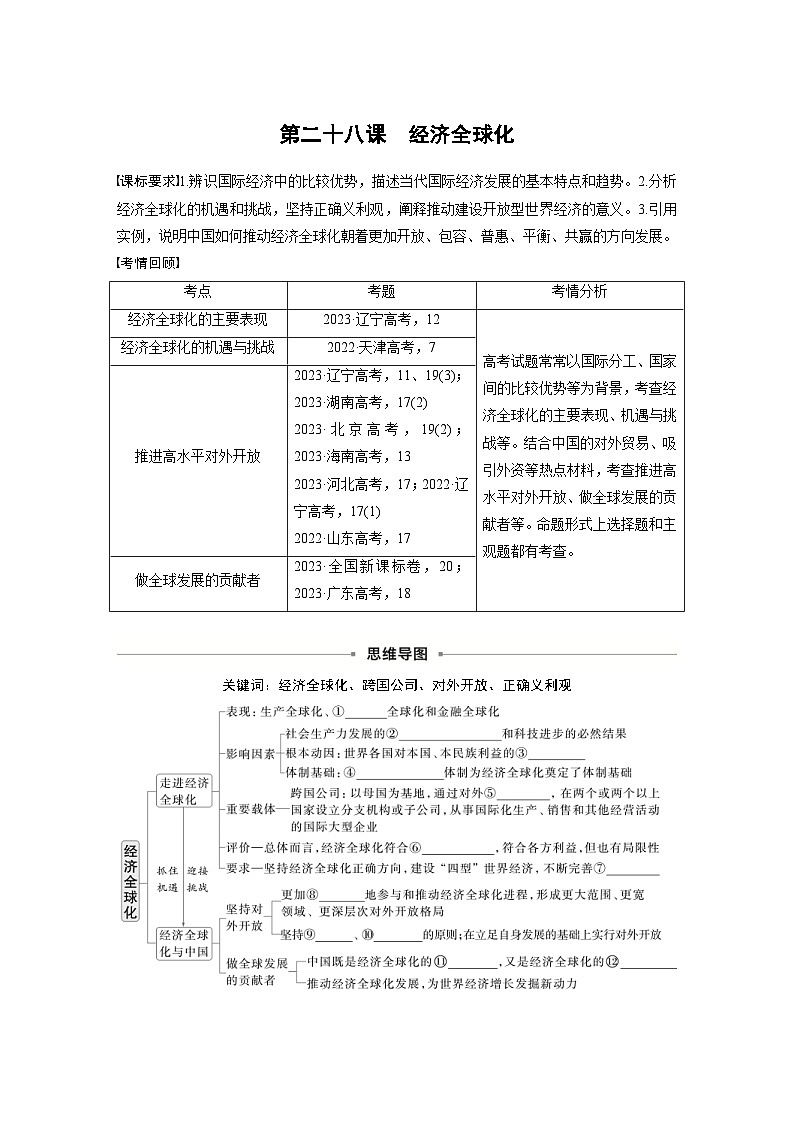 新高考政治一轮复习讲义选择性必修1第二十八课课时1走进经济全球化（原卷版）第1页