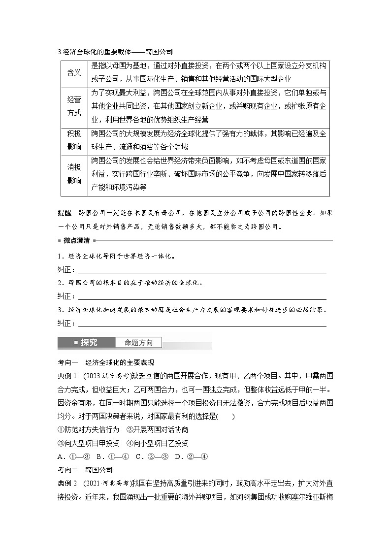 新高考政治一轮复习讲义选择性必修1第二十八课课时1走进经济全球化（原卷版）第3页