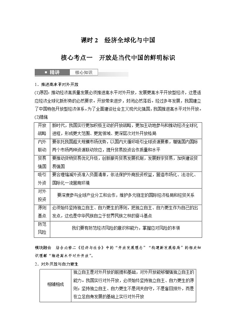 新高考政治一轮复习讲义选择性必修1第二十八课课时2经济全球化与中国（教师版）第1页