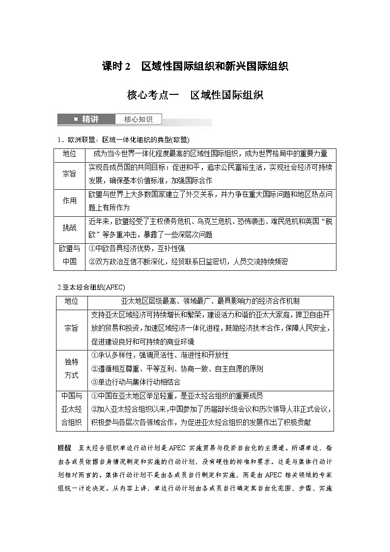 新高考政治一轮复习讲义选择性必修1第二十九课课时二区域性国际组织和新兴国际组织（2份打包，原卷版+教师版）01