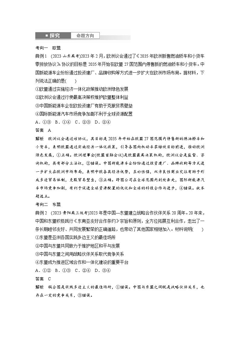 新高考政治一轮复习讲义选择性必修1第二十九课课时二区域性国际组织和新兴国际组织（2份打包，原卷版+教师版）03