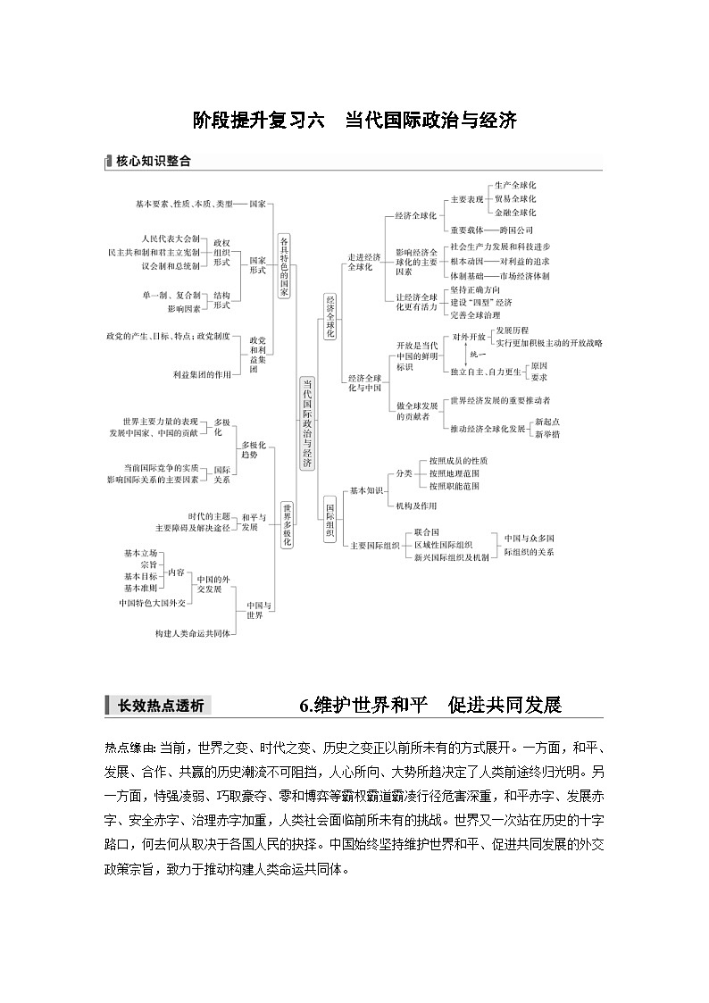 新高考政治一轮复习讲义选择性必修1阶段提升复习六当代国际政治与经济（教师版）第1页
