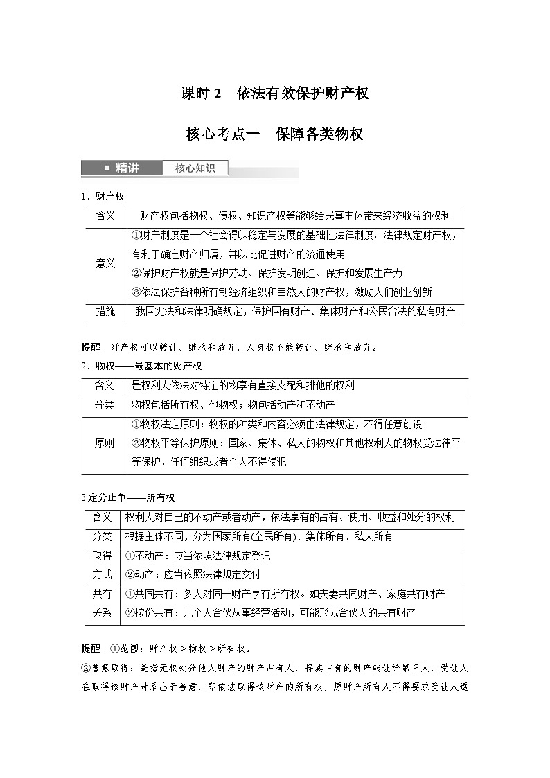 新高考政治一轮复习讲义选择性必修2第三十课课时2依法有效保护财产权（教师版）第1页