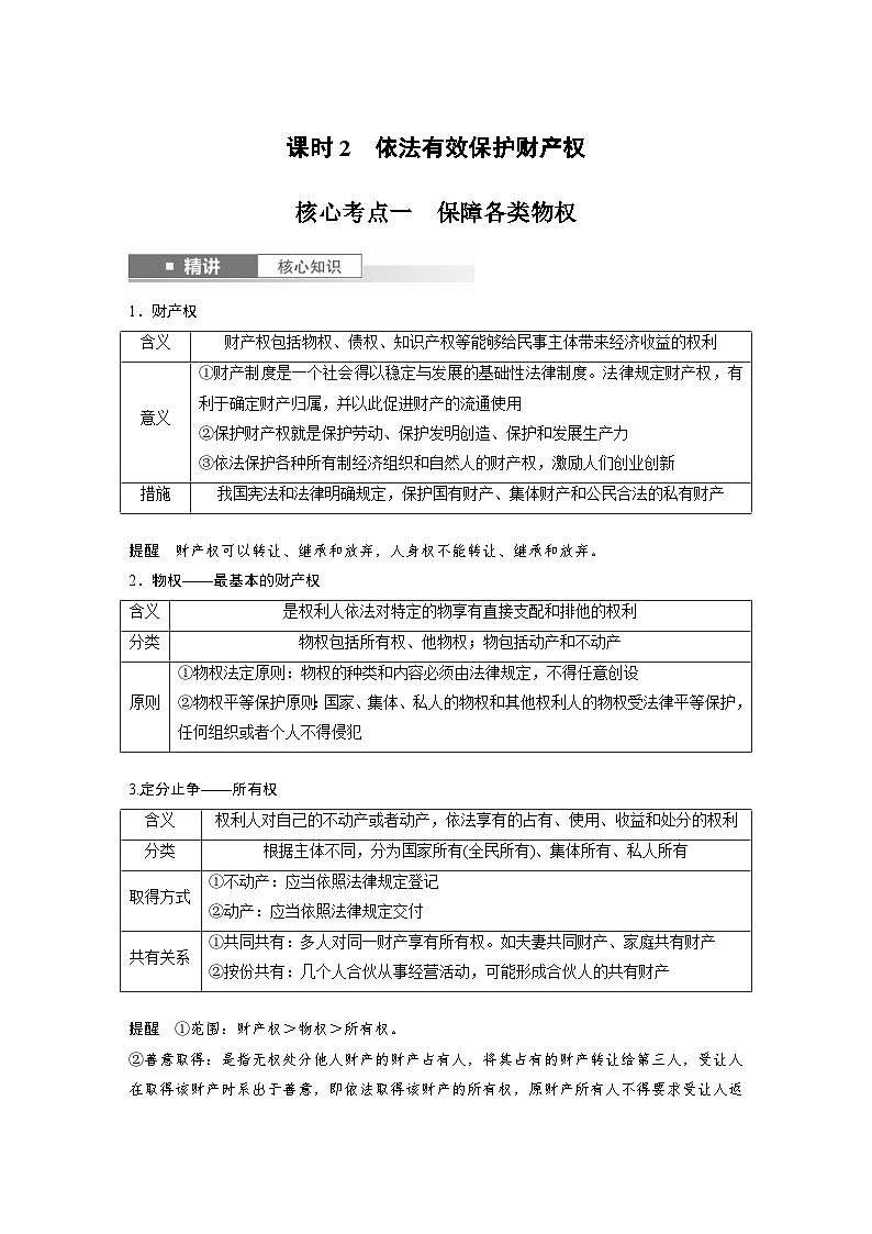 新高考政治一轮复习讲义选择性必修2第三十课课时2依法有效保护财产权（原卷版）第1页