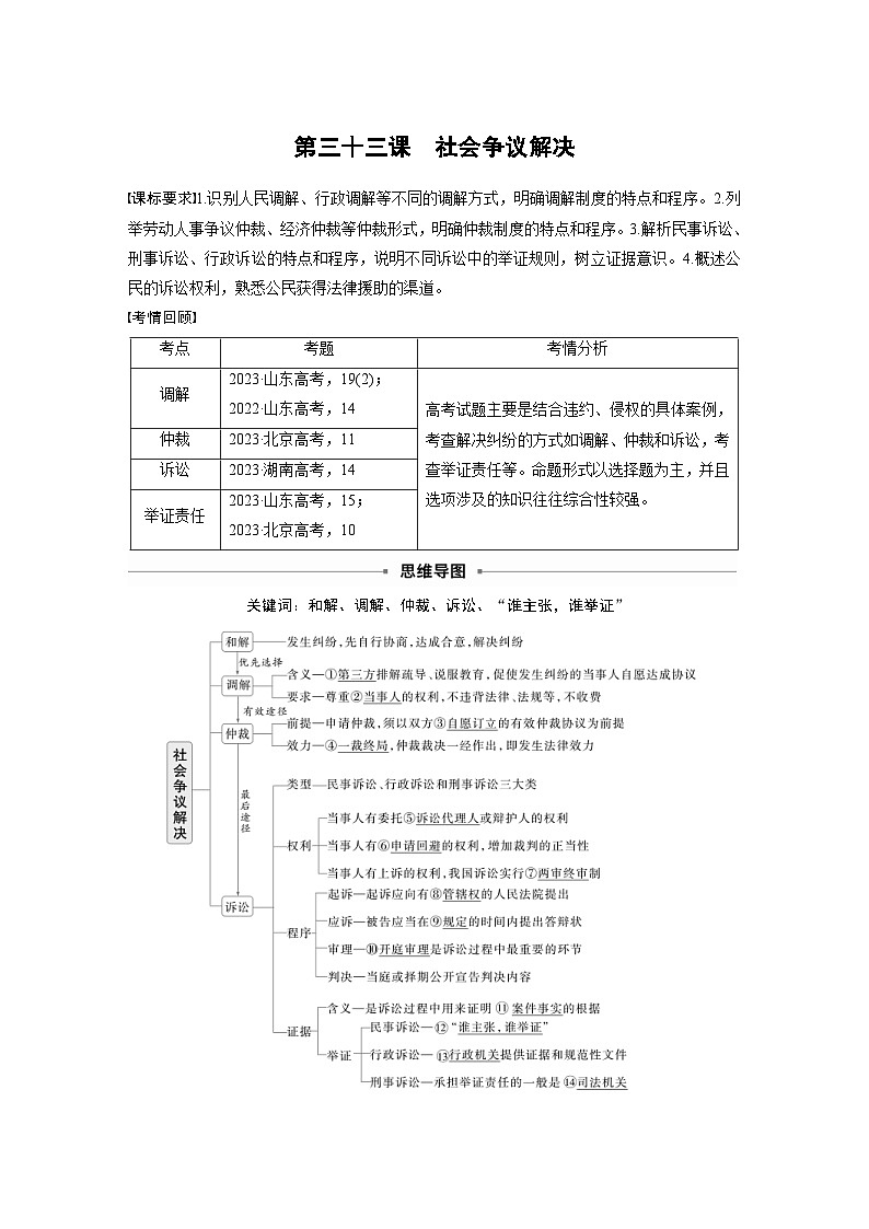 新高考政治一轮复习讲义选择性必修2第三十三课社会争议解决（教师版）第1页