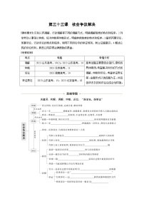 新高考政治一轮复习讲义选择性必修2第三十三课社会争议解决（2份打包，原卷版+教师版）