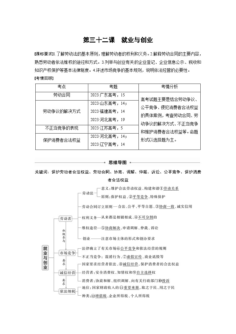 新高考政治一轮复习讲义选择性必修2第三十二课课时1做个明白的劳动者（教师版）第1页