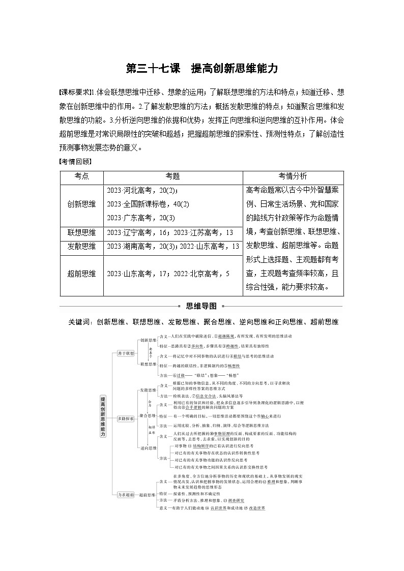 新高考政治一轮复习讲义选择性必修3第三十七课课时1善于联想与多路探索（教师版）第1页