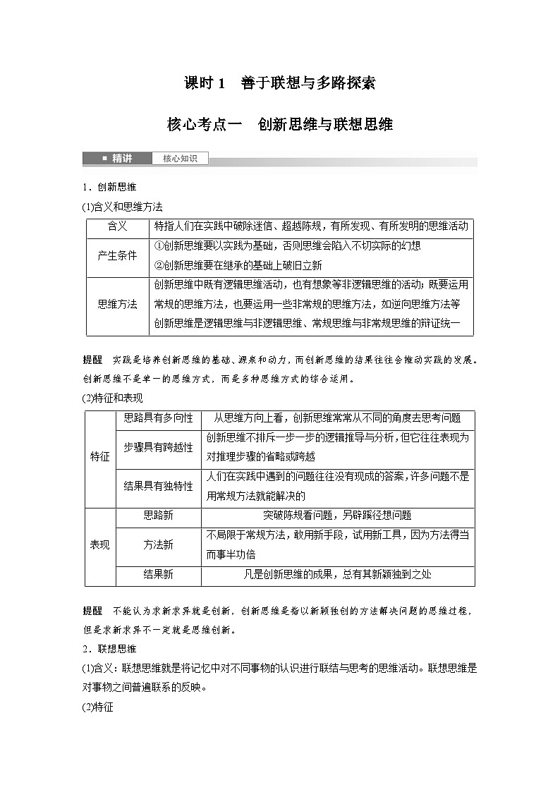 新高考政治一轮复习讲义选择性必修3第三十七课课时1善于联想与多路探索（教师版）第2页