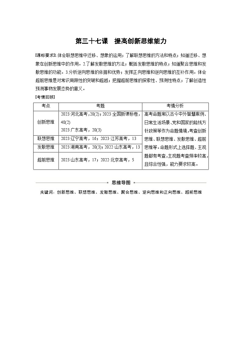新高考政治一轮复习讲义选择性必修3第三十七课课时1善于联想与多路探索（原卷版）第1页