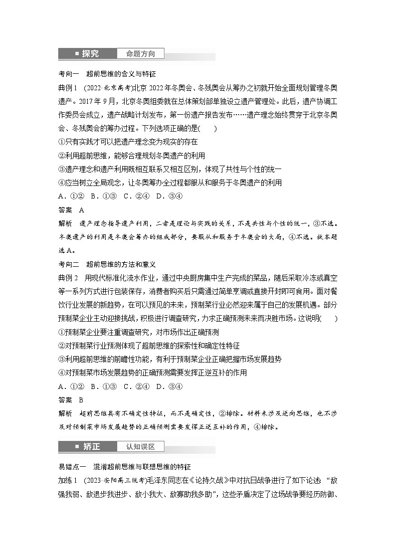 新高考政治一轮复习讲义选择性必修3第三十七课课时2超前思维与开拓创新（教师版）第3页