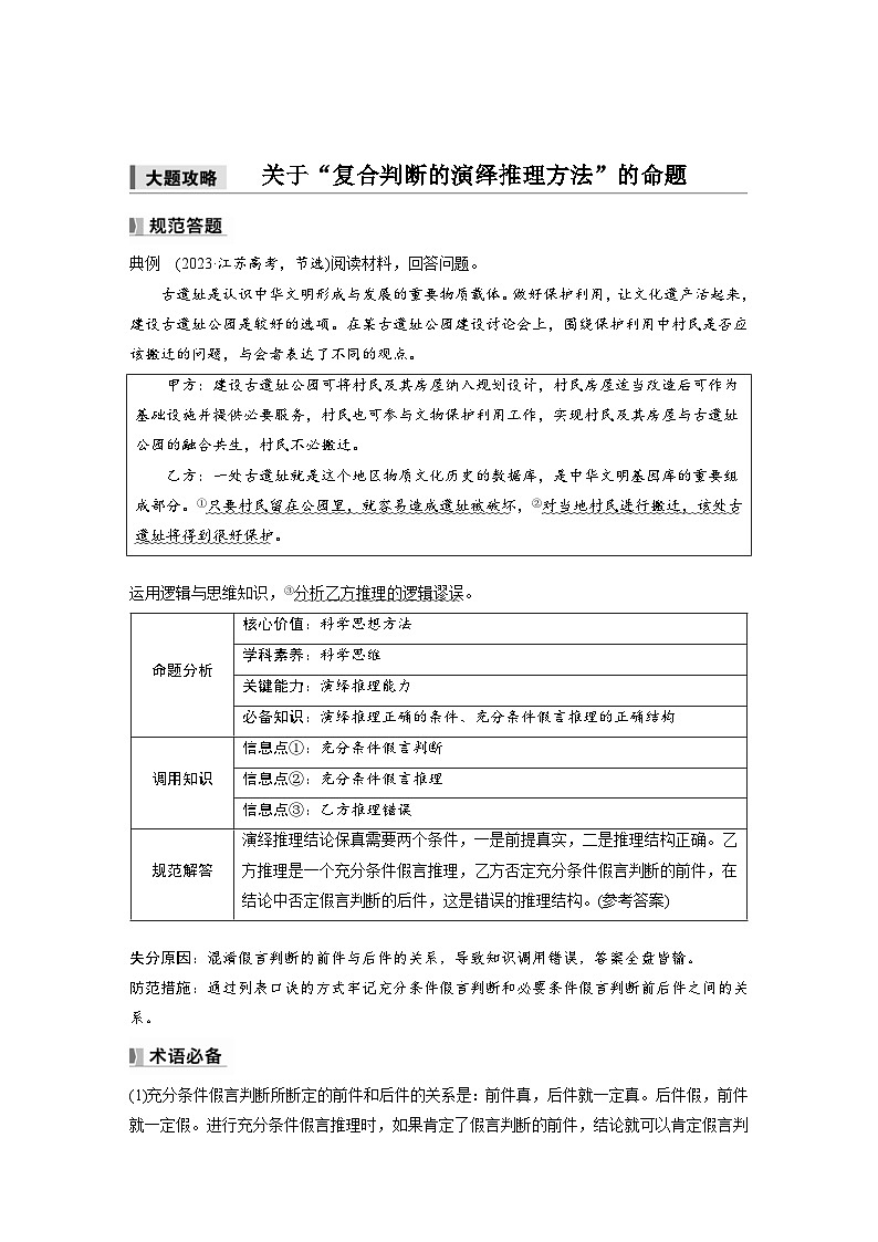 新高考政治一轮复习讲义选择性必修3第三十五课大题攻略关于“复合判断的演绎推理方法”的命题（教师版）第1页