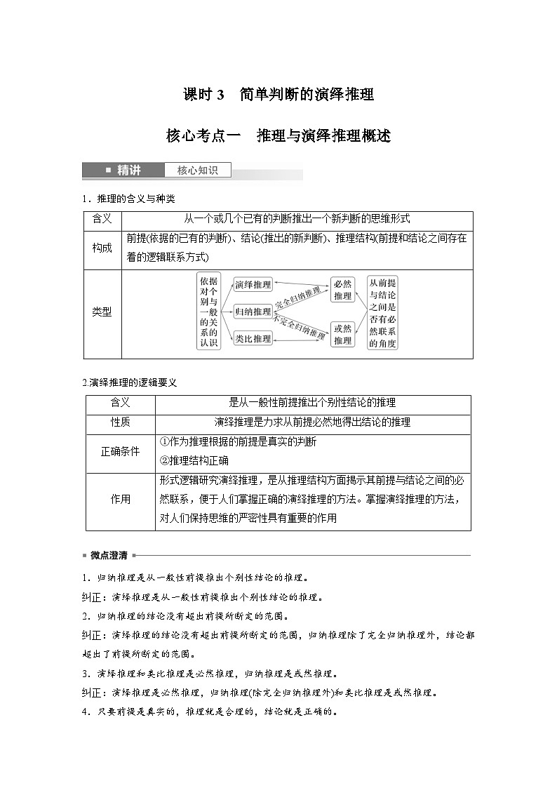 新高考政治一轮复习讲义选择性必修3第三十五课课时3简单判断的演绎推理（教师版）第1页