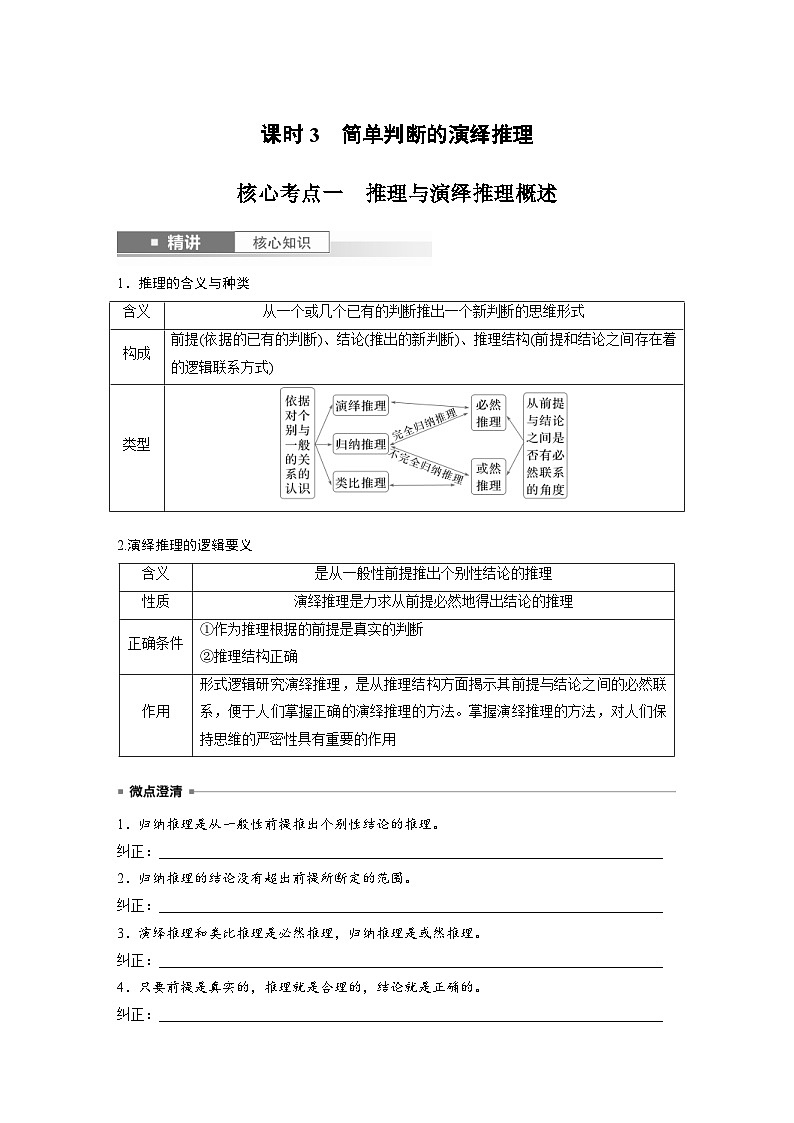 新高考政治一轮复习讲义选择性必修3第三十五课课时3简单判断的演绎推理（原卷版）第1页