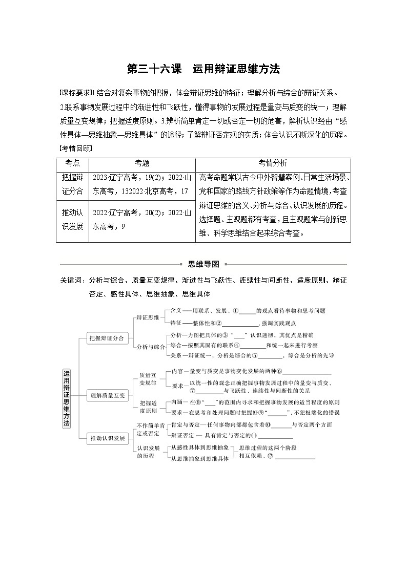 新高考政治一轮复习讲义选择性必修3第三十六课课时1辩证分合与质量互变（2份打包，原卷版+教师版）01